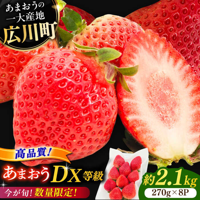 【ふるさと納税】【★先行予約★　2026年2月より発送】あまおうDX等級 4ケース（270g×8パック）　広川町 / JAふくおか八女農産物直売所どろや[AFAB005]