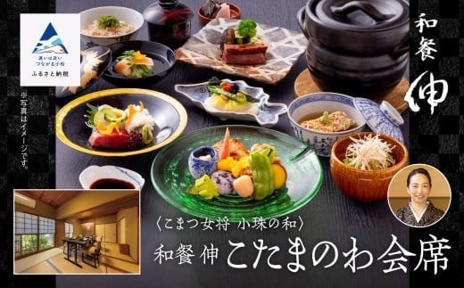 
            割烹 食事 和食 こまつ女将 小珠の和《和餐　伸》こたまのわ会席（2名1組）
          