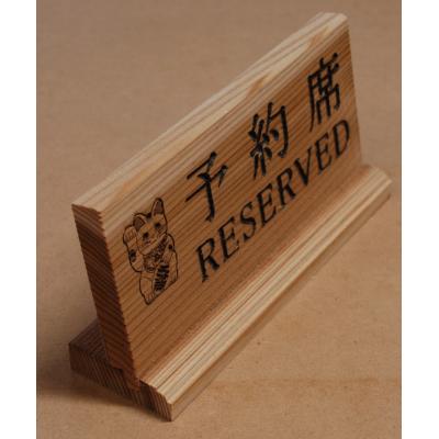 ふるさと納税 湯沢市 アベ建　秋田杉製　予約席[B2-15001] |  | 01