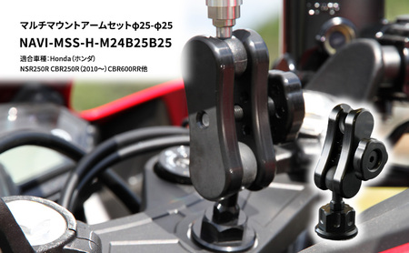 マルチマウントアームセット φ25-φ25 マルチマウントアームセット【ホンダNSR250R/CBR600RR用】