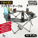 【ふるさと納税】NATURE TONES トライゴンファイヤーテーブル / ネイチャートーンズ キャンプ用品 キャンプテーブル アウトドア ガレージブランド 国内生産 送料無料 [F-024029]