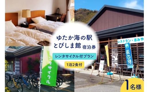 ゆたか海の駅とびしま館 宿泊券 1泊2食付き 一人一室 レンタサイクル付プラン(1名様) ku164-005-r