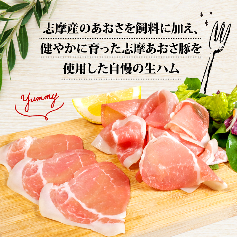 志摩あおさ豚 モモ生ハム (スライス モモ生ハム) 50g × 2パック 合計100g／国産 モモ 100g スライス ブランド豚 豚肉 お試し 食べきり 小分け おつまみ サラダ ご褒美 お酒 ワイ