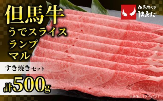 【但馬牛すき焼きセット＜500g＞うでスライス・ランプ・マル合計500g】発送目安：入金確認後1ヶ月程度 配送日の指定はできません。 大人気 人気ふるさと納税 返礼品 おすすめ ランキング しゃぶ 牛肉 ステーキ しゃぶしゃぶ すき焼き 焼肉 但馬 神戸 兵庫県 香美町 但馬牛 26000円 但馬ビーフはまだ 73-01