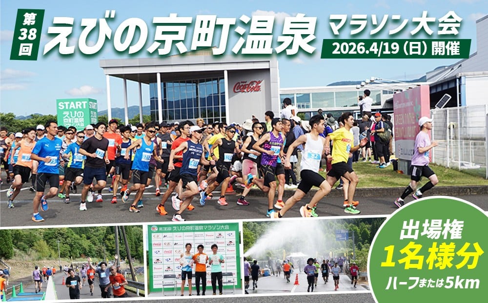 
                  2026年 第38回 えびの京町温泉マラソン大会 出場権 1名様 スポーツ マラソン 霧島連山 京町温泉郷 ハーフマラソン 5km
                