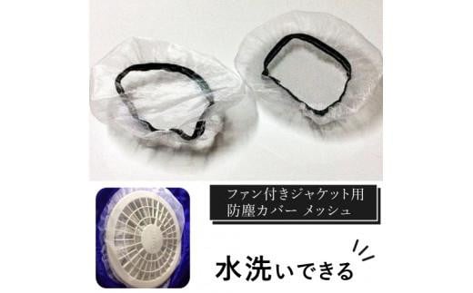 
            ＜カラーをお選びください＞ 水洗いできる ポリエステル製 ファン付きジャケット用防塵カバー メッシュ：9
          