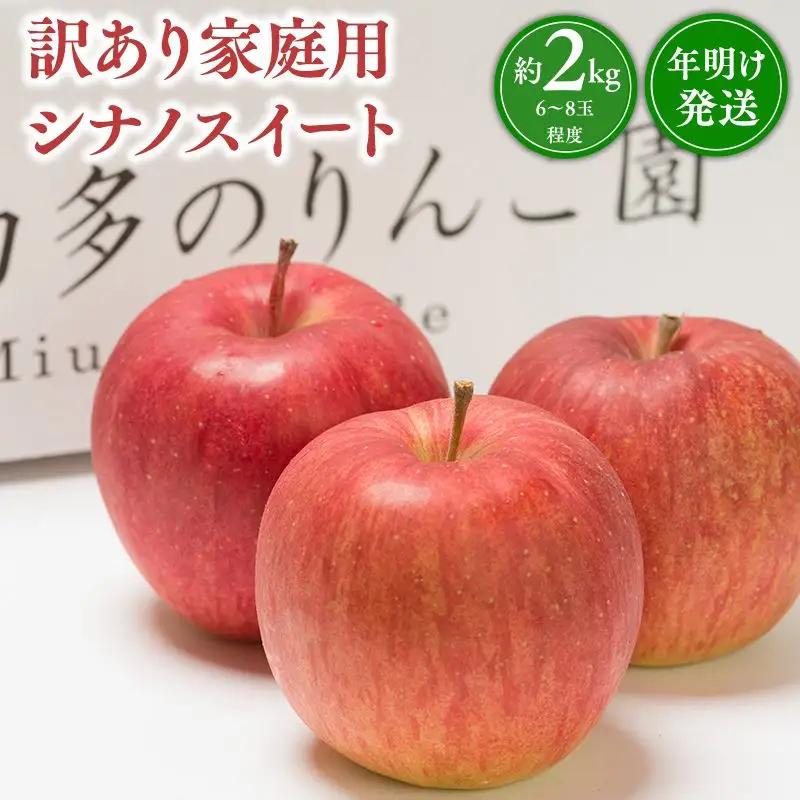 りんご 家庭用 シナノスイート 約2kg 青森県平川市 りんご