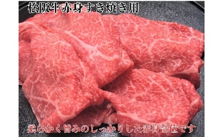 【2.5-15】松阪牛すき焼き用500ｇ赤身 化粧箱入り　（柔らかい赤身 松坂牛 松阪肉 高級ブランド牛 すき焼 しゃぶしゃぶ 焼しゃぶ モモ 肩 ウデ 自宅用 贈答品 ギフト 牛肉 とろける 和牛 