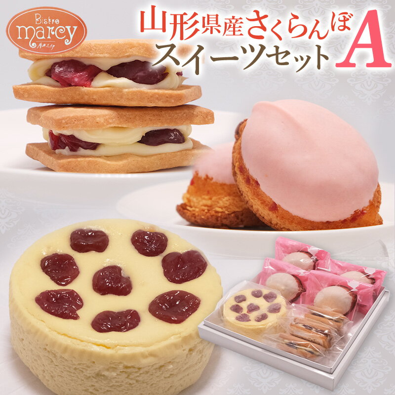 【ふるさと納税】山形県産 さくらんぼスイーツセット A FY25-394