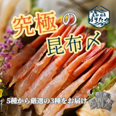 ふるさと納税 魚津市 究極の昆布〆　お任せ3段×3種盛【急速冷凍品】
