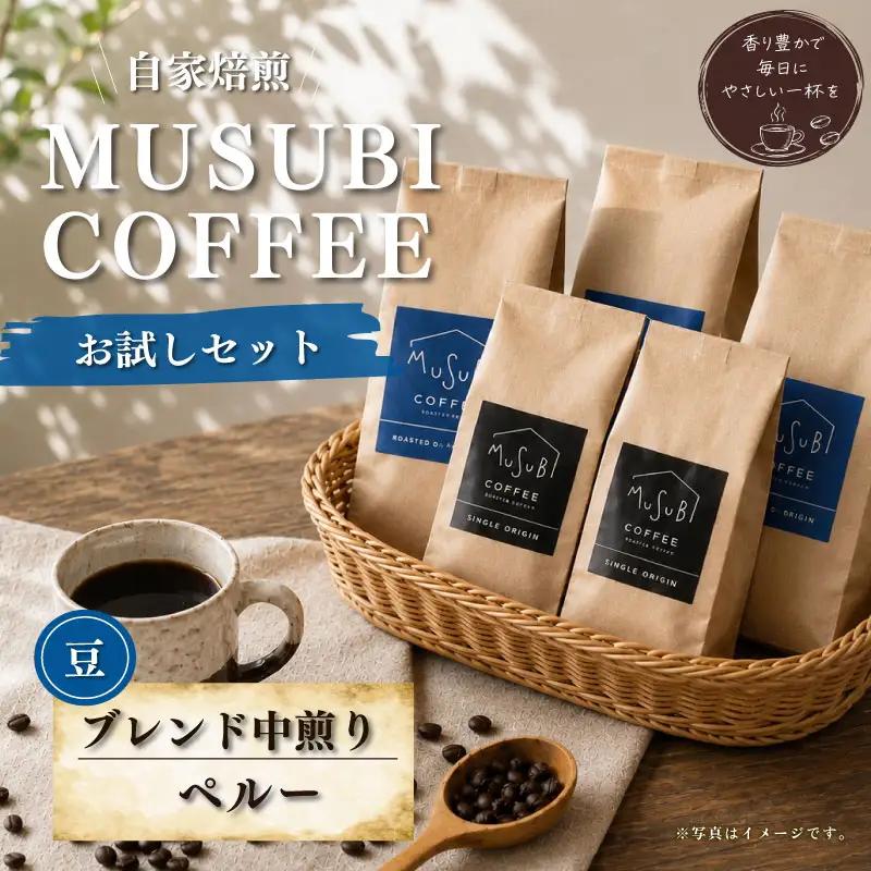 013-3　MUSUBIコーヒー豆COFFEE　お試しセット＜豆＞ コーヒー豆