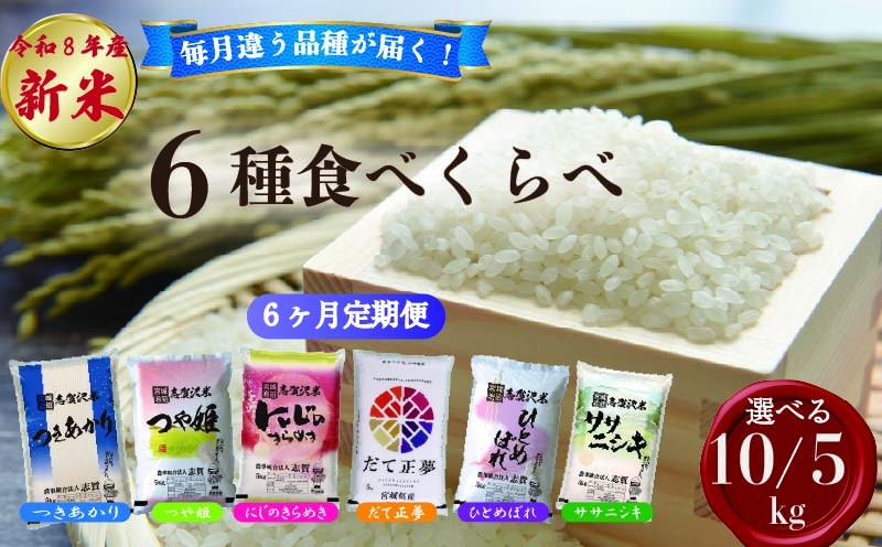 
                  【 令和8年産 】新米 食べ比べセット 定期便 6ヶ月 [選べる容量] おこめ お米 白米 精米 ライス ごはん ご飯 つきあかり つや姫 にじのきらめき だて正夢 ひとめぼれ ササニシキ セット 国産米 銘柄米 味比べ バリエーション お楽しみ 食味 毎日の食卓 毎月変わる 色々試せる 志賀沢米 岩沼産米
                