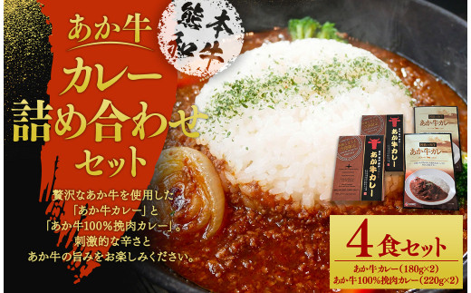 
あか牛カレー 詰め合わせ セット (あか牛カレー180g×2、あか牛100％挽肉カレー220g×2) 合計800g
