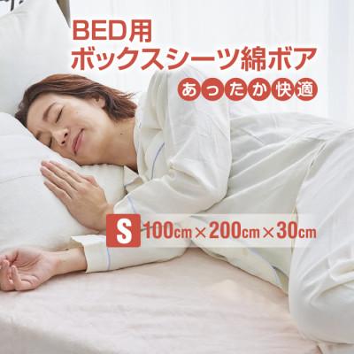 ふるさと納税 橋本市 ベッドシーツ シングル 綿100 洗える ボックスシーツ ベッド用 綿ボア 生成