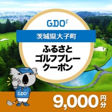 【茨城県大子町】GDOふるさとゴルフプレークーポン(9,000円分)