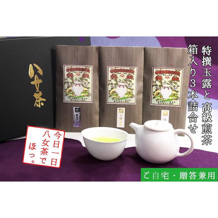 【ふるさと納税】許斐本家14代目おススメの特撰玉露と特撰煎茶、特上煎茶の化粧箱入り3本詰合せ【八女茶老舗　創業300年余】（ギフト対応） | 楽天ふるさと 納税 取り寄せ 銘茶 福岡銘茶 お取り寄せ 茶 お茶 おちゃ 人気 おすすめ ソフトドリンク 飲料 常温 送料無料