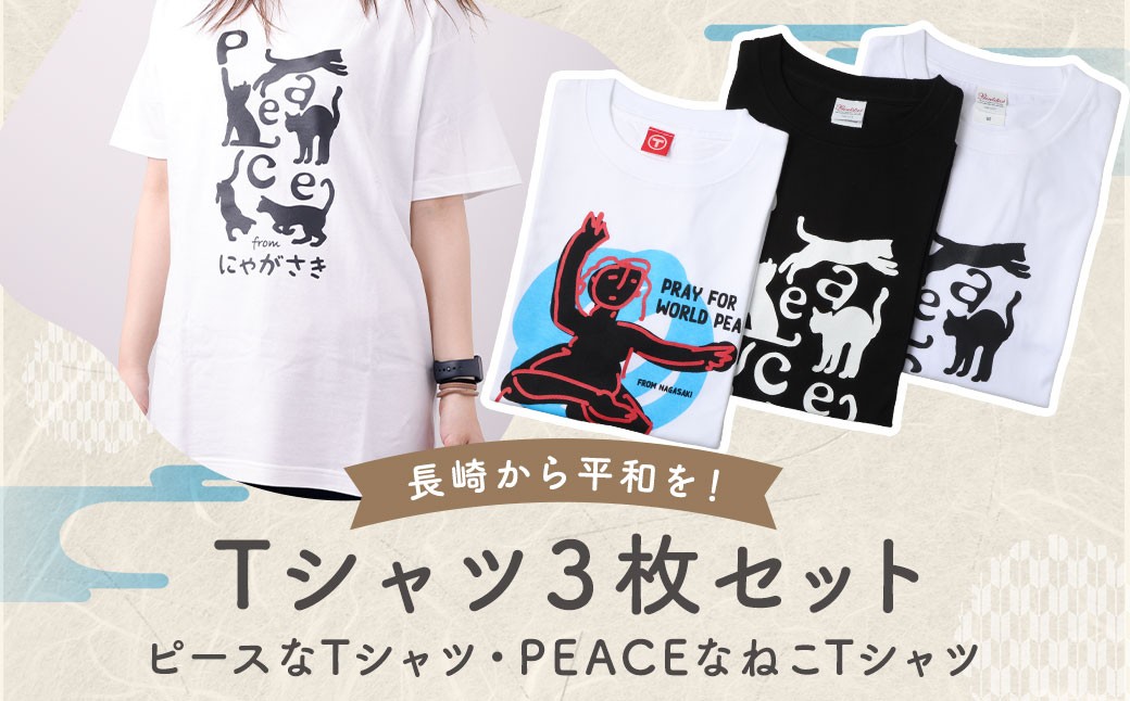 
            長崎から平和を！ピースなTシャツ・PEACEな ねこTシャツ（黒・白） Tシャツ 計3枚 セット ／ シャツ 服 衣類 長崎県 長崎市
          