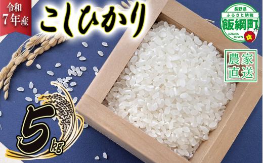 米 こしひかり 5kg ( 令和7年産 ) 山岸ファームのお米 沖縄県への配送不可 2025年10月上旬頃から順次発送予定 コシヒカリ 白米 精米 お米 信州 予約 農家直送 長野県 飯綱町 [2000]