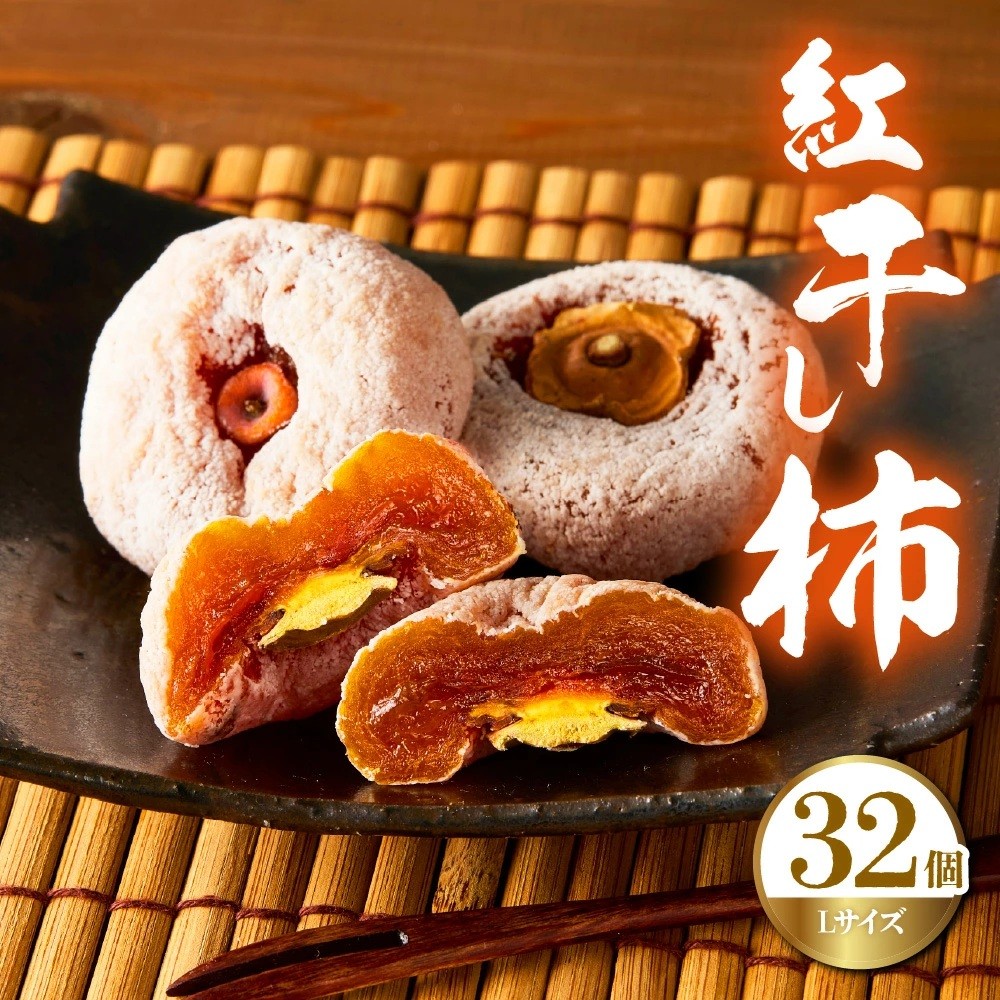 
                  紅干し柿　３２果　0033-2613
                