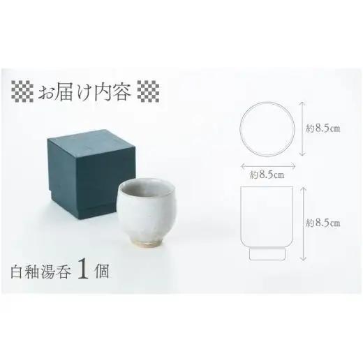 白釉湯呑【住吉 紀与志 （東福寺窯）】/ コップ 伝統 陶器 工芸品 日本製 焼き物 食器 手作り 富山県 滑川市 敬老の日