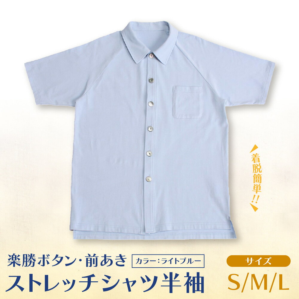【ふるさと納税】楽勝ボタン 前あき ストレッチシャツ ライトブルー 綿95% ユニバーサルデザイン 前開き シャツ 着脱簡単 男女兼用 大阪製 リラックス 外出 大阪府認定 送料無料 大阪市 大阪府