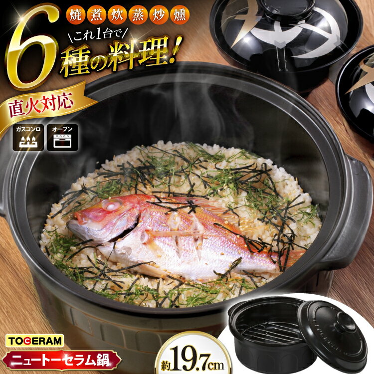 【ふるさと納税】耐熱セラミックス使用 ニュートーセラム鍋19cm 網付き 焼く 炊く 煮る 蒸す 炒める 燻す [トーセラム 長崎県 東彼杵町 hs42bag480000] 耐熱 直火対応 鍋19cm キッチン用品 日本製