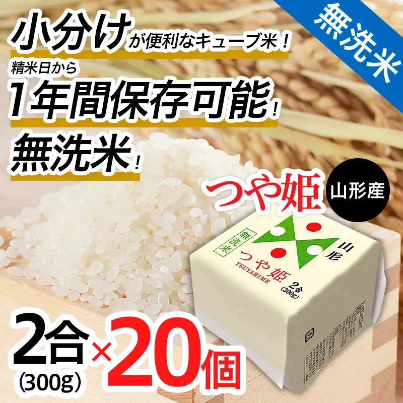 【令和7年産】山形産 無洗米キューブ米つや姫 300g×20個 FZ25-897
