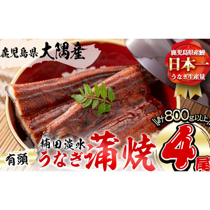 楠田の極うなぎ 蒲焼き 200g以上×4尾(計800g以上) c6-072