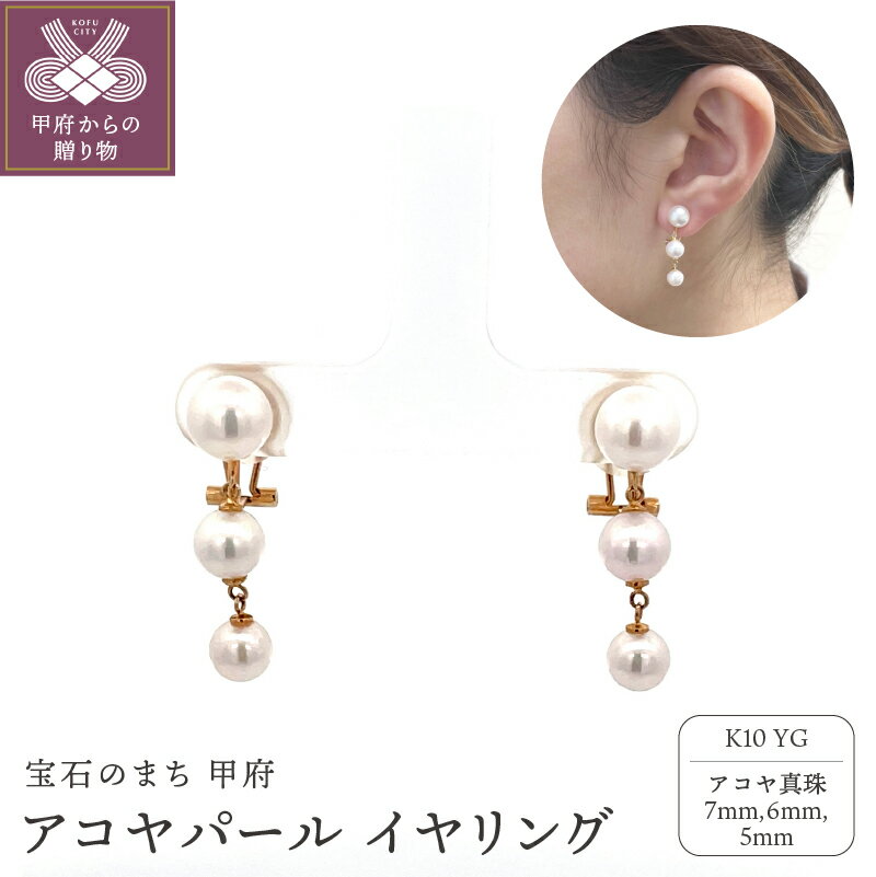 【ふるさと納税】＜ 甲府ジュエリー ＞ イヤリング ジュエリー レディース アクセサリー パール アコヤ真珠 K10 イエローゴールド おしゃれ ギフト プレゼント 誕生日 ジュエリーケース付 鑑別書付 保証書付 k001-787