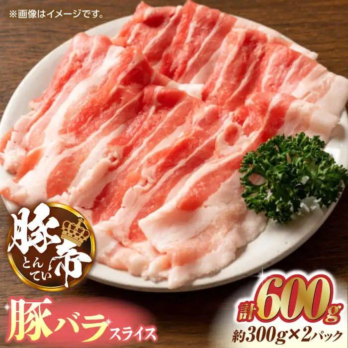 豚肉 しゃぶしゃぶ 豚バラスライス 600g（300g×2pc） ZCP024