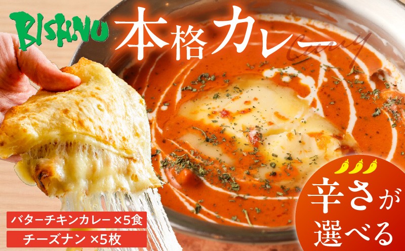 
                  【辛さが選べる】ビスヌ 本格カレー　バターチキンカレー5食＋チーズナン5枚_ビスヌ 本格 カレー バターチキンカレー 5食 チーズナン 5枚 セット 選べる 辛さ マイルド 中辛 辛口 インドカレー ナン とろける チーズ スパイス こだわり インド 直輸入 Aランク できたて 冷凍 真空パック お取り寄せ 福岡県 久留米市 送料無料_Ca049
                