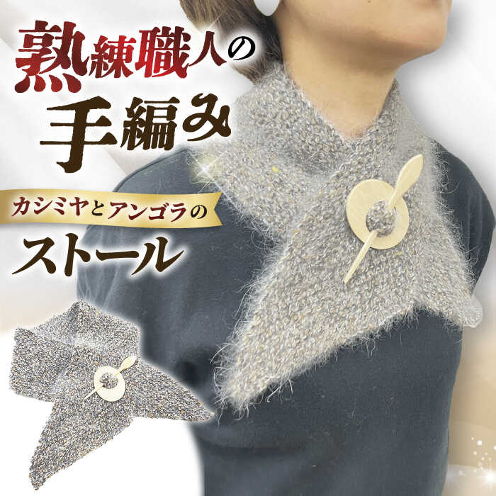 【ふるさと納税】職人による手編み。カシミヤとアンゴラのストール 大阪府高槻市/キューピー毛糸店[AOBW001] カシミヤ アンゴラ ストール 手編み 高級 寒さ対策 冷え対策 贈答 ギフト プレゼント 贈り物 産地直送 取り寄せ お取り寄せ 送料無料 大阪 高槻 ふるさと納税