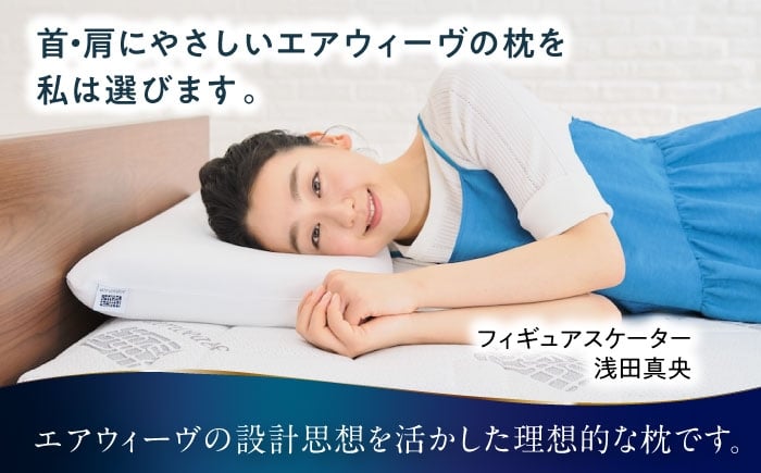 エアウィーブ 枕 まくら エアリーヴ コンフォート ピロー 睡眠 airweave