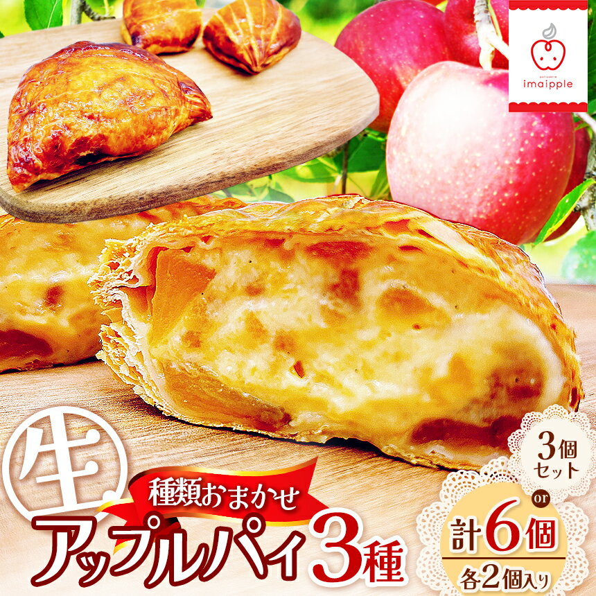 【ふるさと納税】【選べる】生アップルパイ3種類、6個セット（各2個入り）or 3個セット｜ 菓子 ふるさと納税 お菓子 おやつ アップルパイ クリーム 季節 フルーツ スイーツ 洋菓子 ご当地 長野県 松本市
