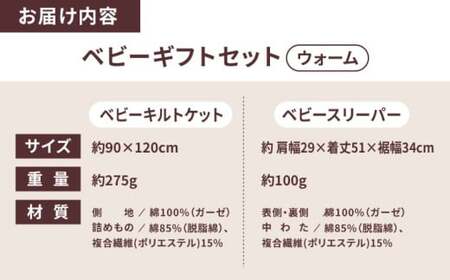 【赤ちゃんも安心の素材】人に1番やさしい パシーマ ベビーギフト 2点セット (ウォーム)【龍宮 株式会社】洗える 丸洗い タオルケット ガーゼケット ブランケット ベビー用寝具 赤ちゃん用品 ベビー