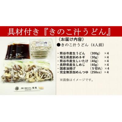 ふるさと納税 熊谷市 【 きのこ汁うどん (熊谷産生しいたけ・国産油揚げ100%)】 (4人前) |  | 01