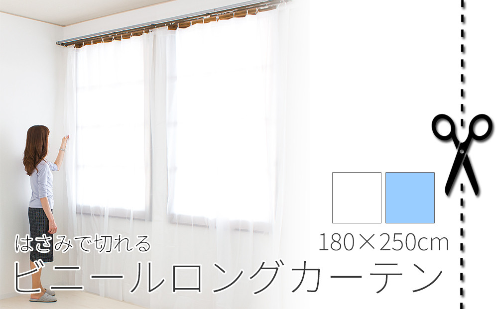ビニールカーテン 幅180cm×長さ250cm ホワイト BYT100902601