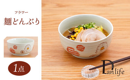 【波佐見焼】 フラワー 麺どんぶり 赤 1点 丼ぶり【団陶器】[PB131]