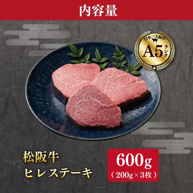 厳選松阪牛ヒレステーキ600ｇ（200g×3枚）　MA15