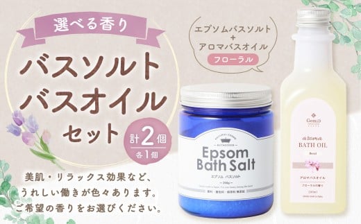 バスソルト＆バスオイル（フローラル） セット 入浴料 入浴剤 エプソムソルト ソルト エプソム アロマバスオイル お風呂 バス用品 バスタイム 日用品