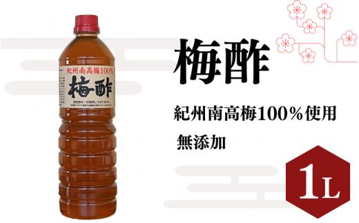 梅酢（1リットル）【無添加】南高梅100％使用   / 田辺市 紀州南高梅 南高梅 梅干し 梅干 梅 うめ 肉厚 お米 おにぎり 焼酎 梅酒 健康 梅酢 手作り梅 しそ梅【ikm038】