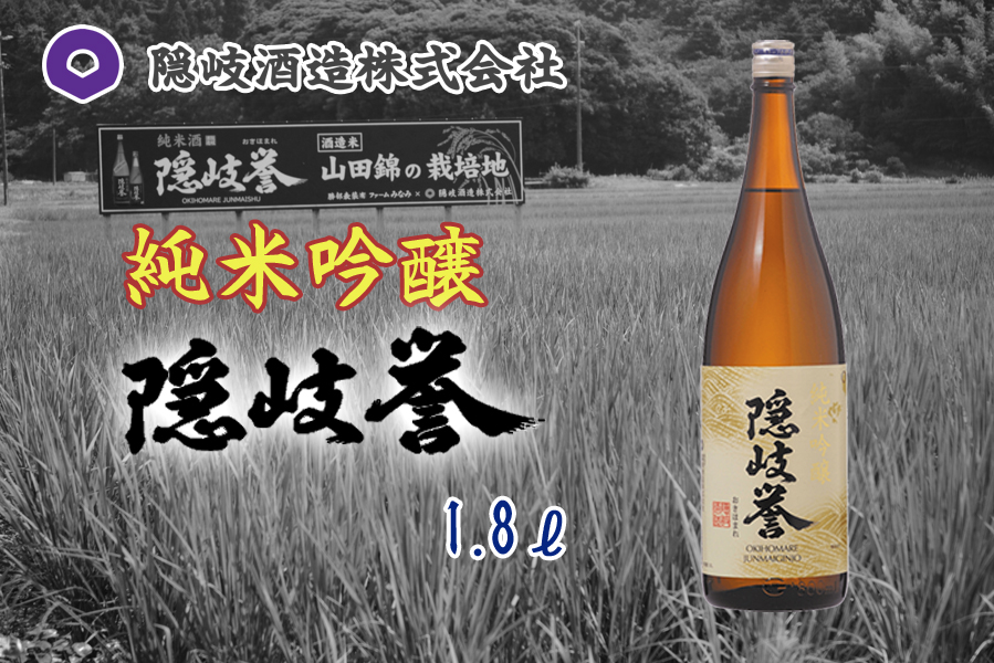 隠岐誉　純米吟醸1.8ℓ
