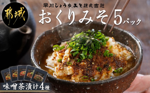 
            【お試し♪】みそ茶漬け「おくりみそ」5パック※ポスト投函_LA-F202-PF_(都城市) 麦味噌 麦麹 山椒 大葉 鰹節 昆布 味噌茶漬け 共同開発 早川しょうゆみそ
          