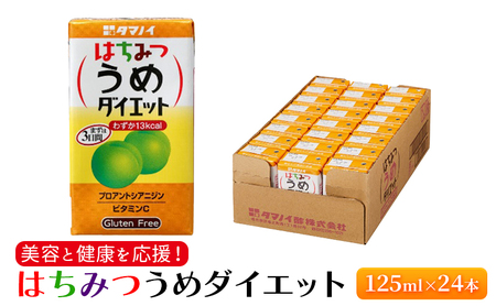 ジュース はちみつうめダイエット 125ml×24本 ジュース ダイエット