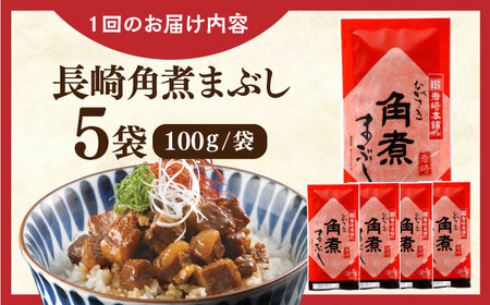 【全6回定期便】長崎角煮まぶし5袋【株式会社岩崎食品】[QBR032]