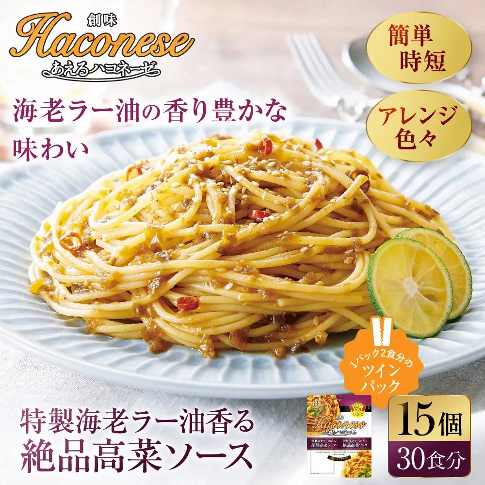 あえるハコネーゼ 特製海老ラー油香る絶品高菜ソース 15個(30食分)｜創味食品 大人気パスタソース レンチン不要 簡単時短 レビュー高評価