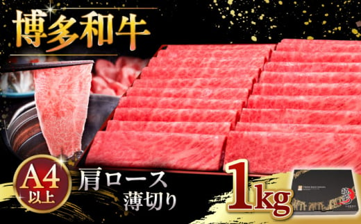 A4等級以上 博多和牛 肩ロース薄切り 1kg ▼ 牛肉 肉 にく 返礼品 美味しい お肉 家族 口コミ 食材 国産牛 特産品 大好評 冷凍 お土産 すき焼き しゃぶしゃぶ 大容量 桂川町/久田精肉店 [ADBM074]