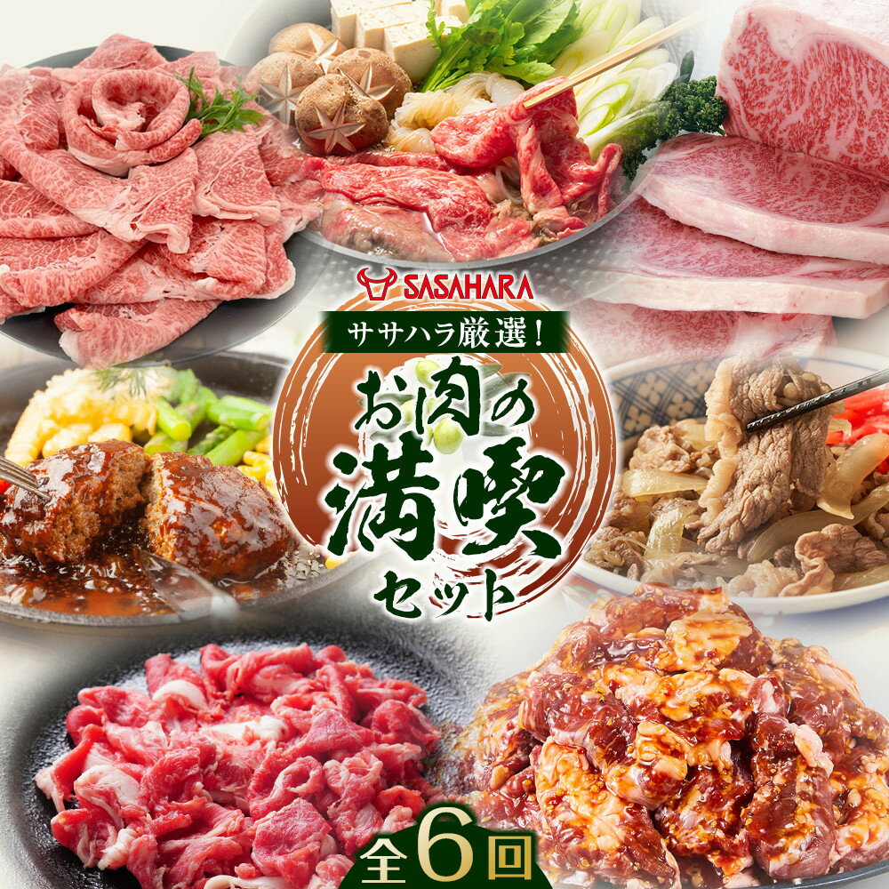 【ふるさと納税】【全6回】ササハラ厳選！お肉の満喫セット | 定期便 牛肉 肉 お肉 牛 オリーブ牛 ロース ステーキ すき焼き 赤身 ハンバーグ しゃぶしゃぶ 牛ハラミ 人気 おすすめ 送料無料 香川県 高松市