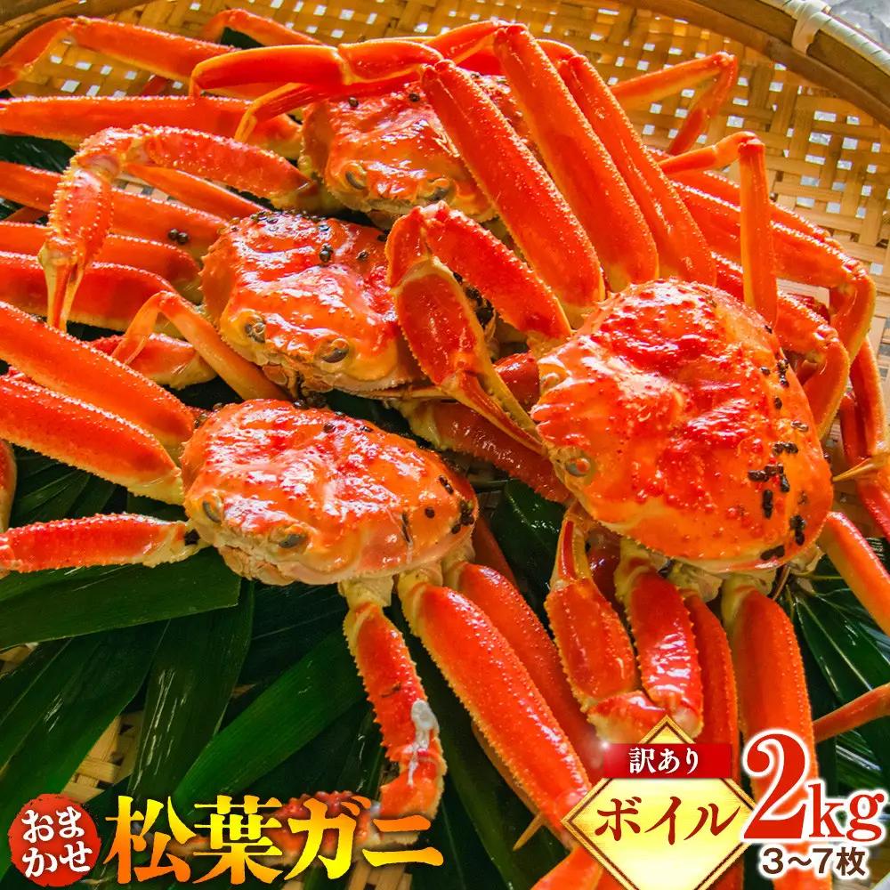 1102.【ボイル】訳あり　松葉ガニおまかせ2kg（3～7枚）※2026年11月上旬～2027年3月下旬頃に順次発送予定※着日指定不可