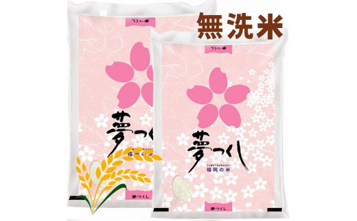 
                  【令和7年産】福岡県産ブランド米「夢つくし」無洗米 10kg
                